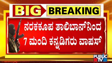 ಅಫ್ಘಾನಿಸ್ತಾನದಿಂದ ಮರಳಿ ತಾಯ್ನಾಡಿಗೆ ಬಂದ 7 ಮಂದಿ ಕನ್ನಡಿಗರು | Afghanistana | Karnataka