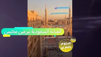 الفنانة نيرمين محسن تعلن ارتدائها الحجاب وتكشف الاسباب من امام المسجد النبوي