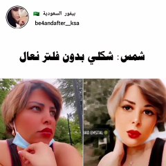 شمس الكويتية تسخر من شكلها بدون فلتر