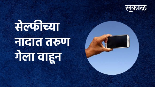 selfie: सेल्फीच्या नादात तरुण गेला वाहून | Bhuldhana| Maharashtra|wan dam | vidarbha| Sakal Media