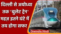 Ayodhya Bullet Train: जल्द ही अयोध्या को मिलेगी बुलेट ट्रेन, 2 घंटे में तय होगी दूरी |वनइंडिया हिंदी