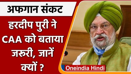Afghanistan Crisis पर बोले Hardeep Puri, अस्थिर पड़ोस बताते हैं CAA क्यों जरूरी ? | वनइंडिया हिंदी