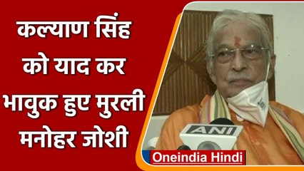 Kalyan Singh Passes Away: कल्याण सिंह को याद कर भावुक हुए Murli Manohar Joshi | वनइंडिया हिंदी