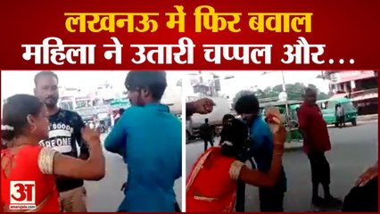 लखनऊ में महिला ने सरेआम टेंपो चालक को पीटा | Lucknow Viral Video Woman Beat Man With Slipper