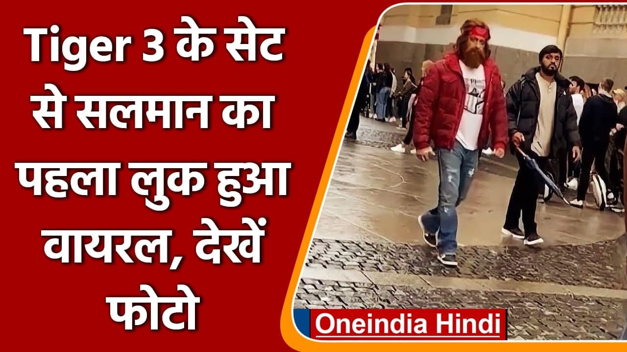 Tiger 3 के सेट से Salman Khan का First Look Viral, देखिए Photos | वनइंडिया हिंदी