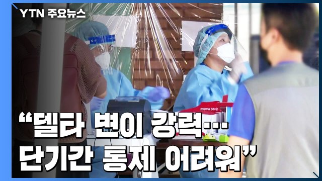 '주말효과' 1,628명... 델타 변이 강력...단기간 통제 어려워 / YTN