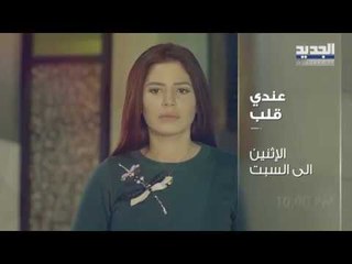 عندي قلب الحلقتين 21 - 20 - Promo