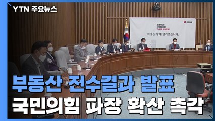 국민의힘, 부동산 투기 의혹 발표 앞두고 파장 '촉각' / YTN