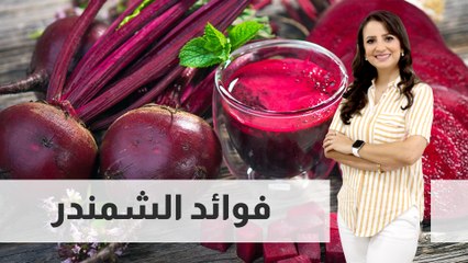 فوائد الشمندر