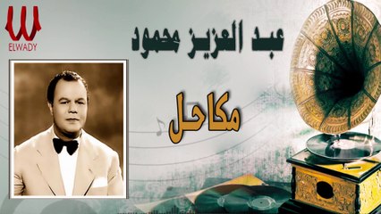 Abd El Aziz Mahmoud  -  Makahel / عبدالعزيز محمود - مكاحل