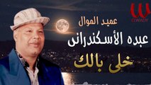 ABDO EL ESKANDARANY -  KHALLY BALAK  / عبده الأسكندرانى -  خلى بالك