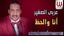 Araby ElSagher  - Ana W ElHaz / عربي الصغير - انا والحظ