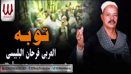El 3arabe Fr7an El Blbese  -  Tooba /  العربي فرحان البلبيسي -   توبه