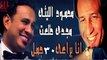 Mahmoud El Lithy W Magdy Talaat -  Ana Bara'e 30 Gamal / مجدي طلعت و محمود الليثي - انا براعي 30 جمل