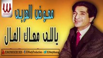 Mo'awad El Araby  -  Yaly Ma'ak El Mal / معوض العربي - ياللي معاك المال