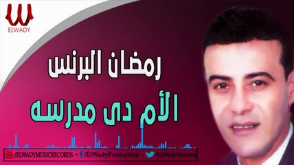 Ramadan El Prince -  El Om De Madrasa / رمضان البرنس - الأم دي مدرسه