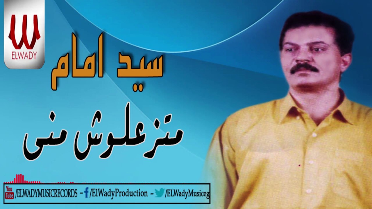 Sayed Emam -  Matez'alosh mne / سيد امام - متزعلوش مني