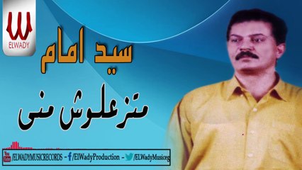 Sayed Emam -  Matez'alosh mne / سيد امام - متزعلوش مني