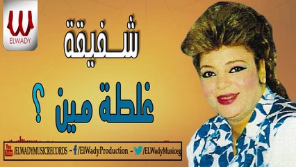 Shafi2a - Ghaltet Meen / شفيقة - غلطه مين