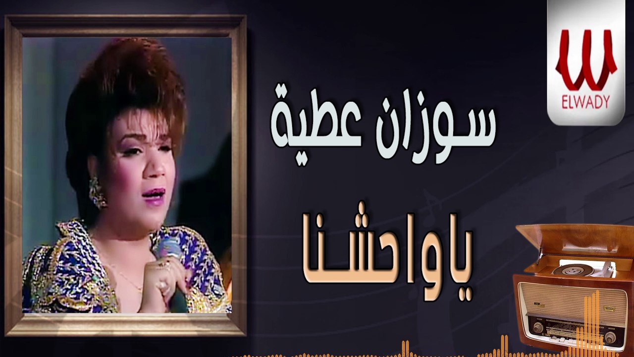 Sozan Attia  - Ya Wahshna / سوزان عطية - ياواحشنا