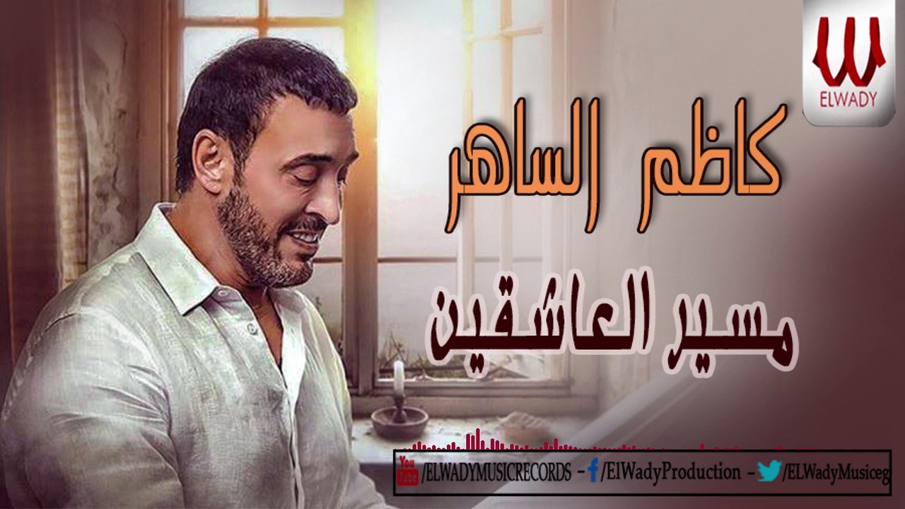 Kazem El Saher - Meser El Asheqeen / كاظم الساهر - مسير العاشقين