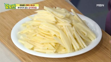 [감자채볶음] 핵심은 OO?! 손질법 공개!