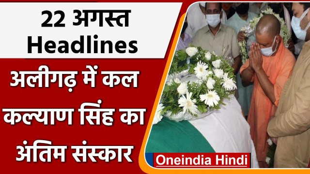 Kalyan Singh Dies | Kalyan Singh | Kalyan Singh Dies Last Rites | Former UP CM | वनइंडिया हिंदी