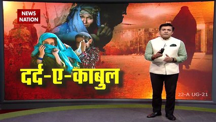 Dard-E-Kabul:  News Nation special on Taliban horror in Kabul