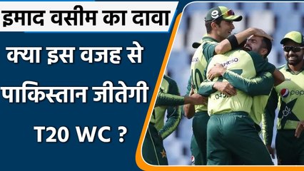 Imad Wasim claims UAE Conditions Make Pakistan Favorites for T20 World Cup 2021 | वनइंडिया हिंदी