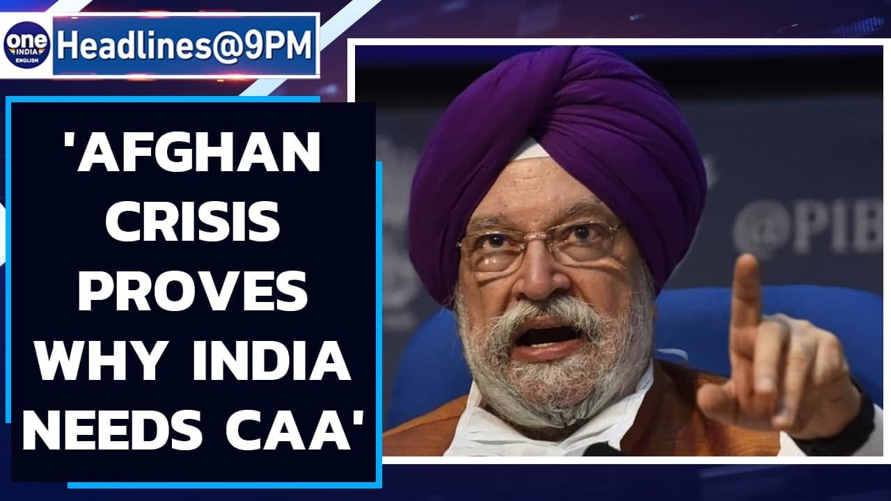 Union Minister Hardeep Puri cites Afghan crisis to back Citizenship Amendment Act | Oneindia News
