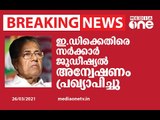 ഇ.ഡിക്കെതിരെ ജുഡീഷ്യൽ അന്വേഷണം പ്രഖ്യാപിച്ച് സംസ്ഥാന സർക്കാർ