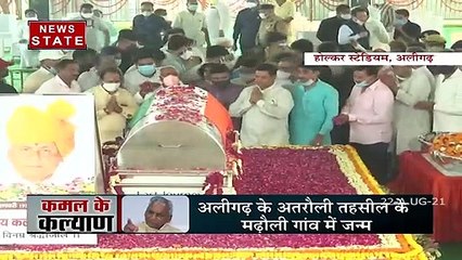 Aligarh के Maharani Ahilyabai Holkar Stadium पहुंचा पूर्व CM कल्याण सिंह का पार्थिव शरीर