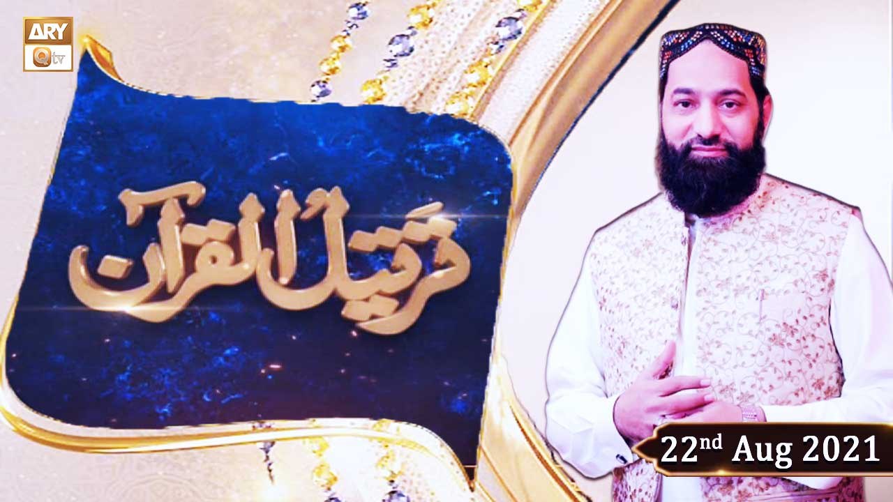 Tarteel-Ul-Quran - Alhaaj Qari Muhammad Younas Qadri - 22nd August 2021 - ARY Qtv