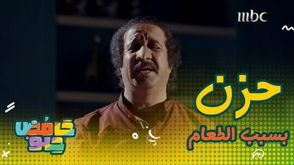سعدون يتعرض لصدمة كبيرة بسبب وجبة غذائية