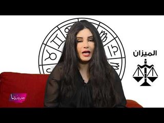 توقعات ابراج 2020 برج الميزان٢٠٢٠ مع جومانة وهبي