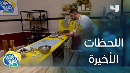 لحظات توتر عاشها الأزواج قبل انتهاء الوقت