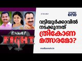 വട്ടിയൂര്‍ക്കാവില്‍ നടക്കുന്നത് ത്രികോണ മത്സരമോ?| Tight Fight|Vattiyoorkavu| Vk prasanth| Veena nair