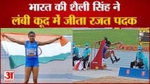 World Athletics U20 Championships | Shaili Singh won silver medal | शैली सिंह ने जीता सिल्वर मेडल