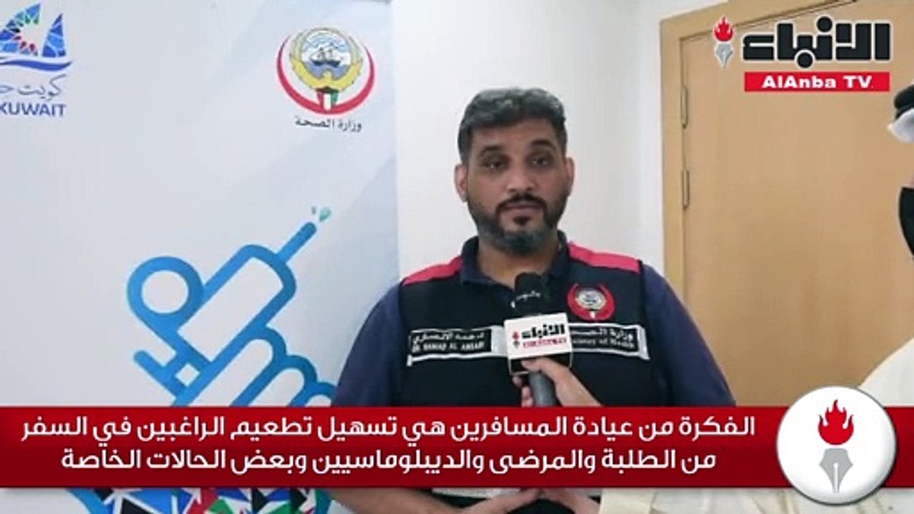 «الأنباء» تسلط الضوء على دور «عيادة المسافر» لتسهيل تطعيم المسافرين ومنح الاستثناء لبعضهم