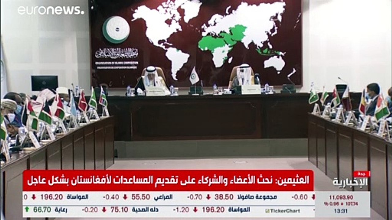 من جدة.. التعاون الإسلامي تحذر من تحول أفغانستان إلى ملاذ للإرهاب تحت حكم طالبان
