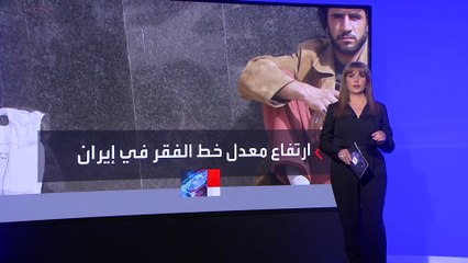 ارتفاع خط الفقر في إيران بنسبة 38%