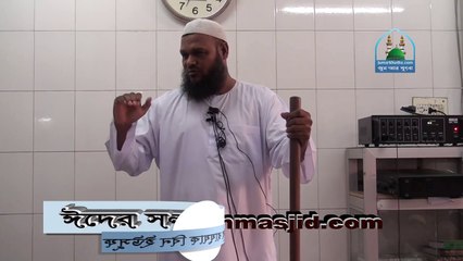 ঈদের নামাজ পড়ার নিয়ম । আব্দুর রাজ্জাক বিন ইউসুফ । eider namazer niom abdur razzak bin yousuf