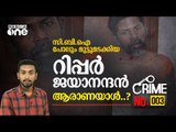 സി.ബി.ഐ പോലും മുട്ടുമടക്കിയ കേരളത്തെ വിറപ്പിച്ച ക്രൂരനായ കൊലയാളി... റിപ്പർ ജയാനന്ദൻ... CRIME NO.003