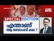 എന്താണ് ആ ബോംബ് കഥ ?| Special Edition | LDF | UDF | Pinarayi vijayan | Ramesh Chennithala | SA Ajims