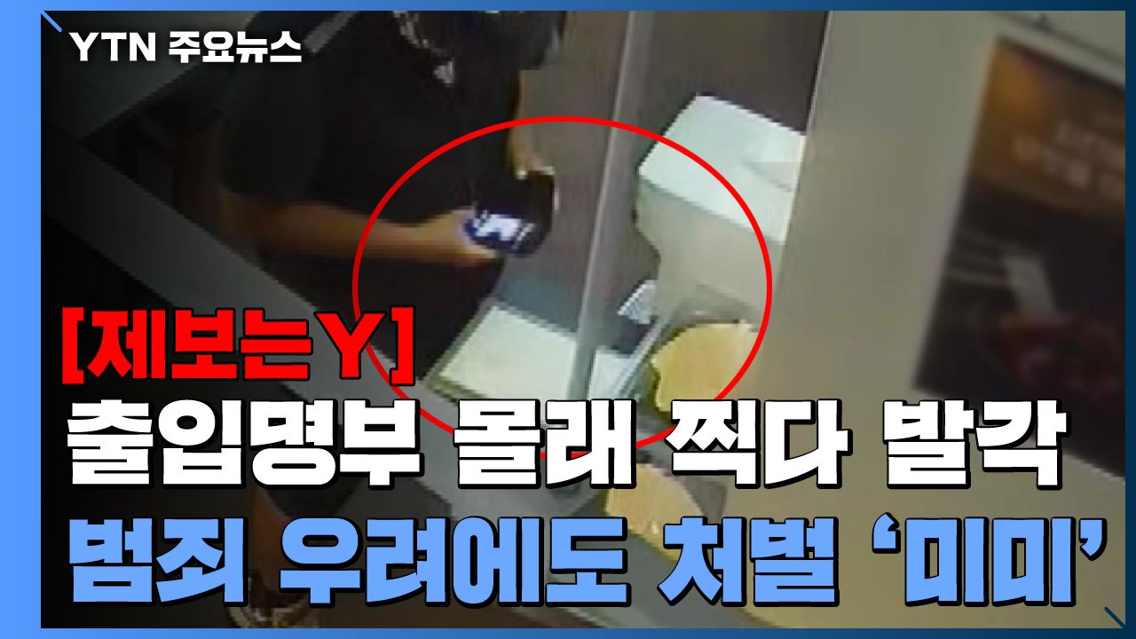 [제보는Y] 출입명부 몰래 찍다 발각...범죄 악용 우려에도 처벌 '미미' / YTN