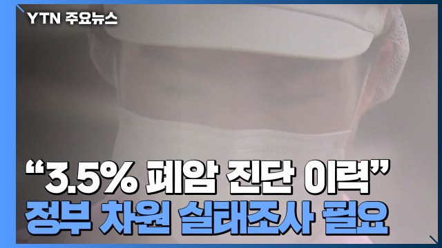 [중점 6편] 급식 노동자 189명 폐암 진단 이력...실태 조사 필요 / YTN