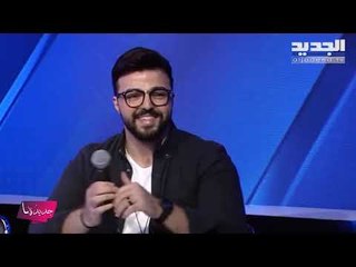 استمعوا الى أغنية بنت الجيران على الطريقة اللبنانية ... ما رأيكم ؟!!
