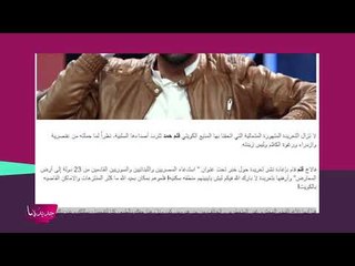 اعلامي كويتي يسيء لـ اللبنانيين والمصريين والسوريين ... بماذا طالب سلطات الكويت ؟