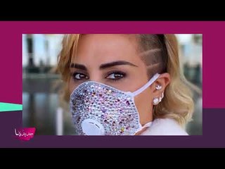 كمامة أحلام الماسية تثير الجدل.. جويل ماردينيان كمامتها مرصعة و عيسى المرزوق يشتري كمامة بـ200 دولار