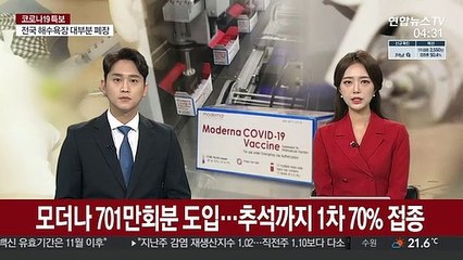 모더나 701만회분 도입…추석까지 1차 70% 접종